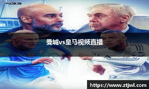 曼城vs皇马视频直播