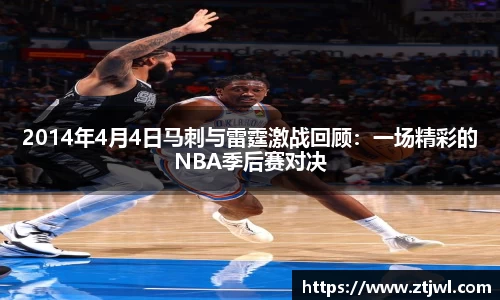 2014年4月4日马刺与雷霆激战回顾：一场精彩的NBA季后赛对决