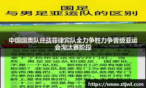 中国国奥队迎战菲律宾队全力争胜力争晋级亚运会淘汰赛阶段