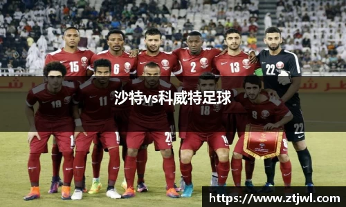 沙特vs科威特足球