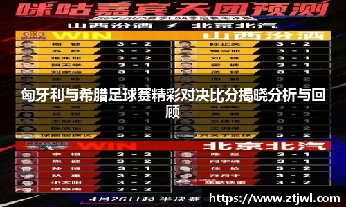 匈牙利与希腊足球赛精彩对决比分揭晓分析与回顾