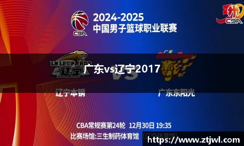 广东vs辽宁2017