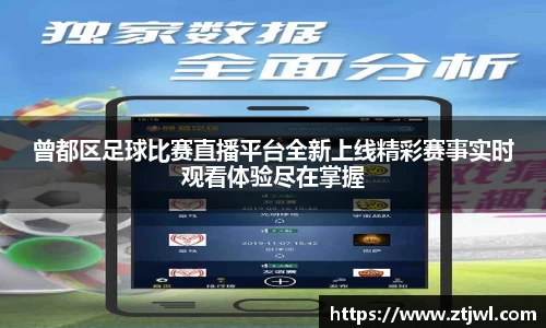 曾都区足球比赛直播平台全新上线精彩赛事实时观看体验尽在掌握