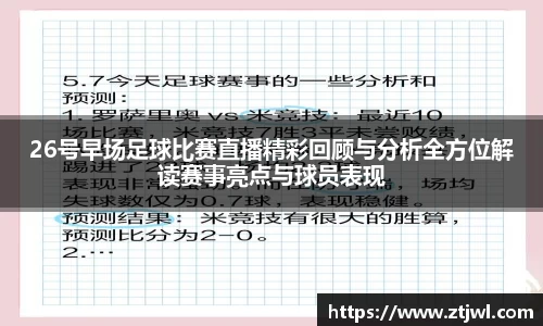 26号早场足球比赛直播精彩回顾与分析全方位解读赛事亮点与球员表现