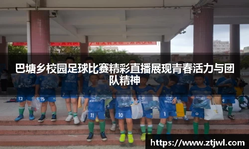 巴塘乡校园足球比赛精彩直播展现青春活力与团队精神