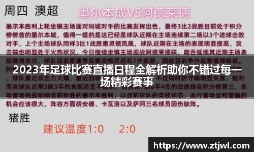 2023年足球比赛直播日程全解析助你不错过每一场精彩赛事