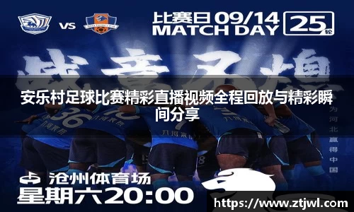 安乐村足球比赛精彩直播视频全程回放与精彩瞬间分享
