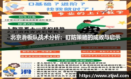 北京滑板队战术分析：盯防策略的成败与启示