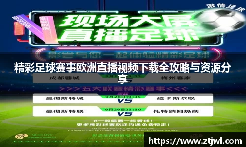精彩足球赛事欧洲直播视频下载全攻略与资源分享