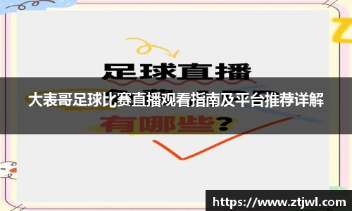 大表哥足球比赛直播观看指南及平台推荐详解