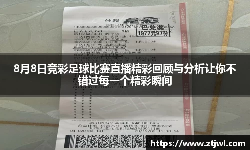 8月8日竞彩足球比赛直播精彩回顾与分析让你不错过每一个精彩瞬间