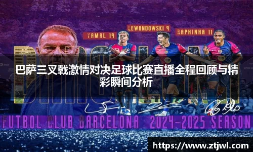 巴萨三叉戟激情对决足球比赛直播全程回顾与精彩瞬间分析