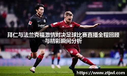 拜仁与法兰克福激情对决足球比赛直播全程回顾与精彩瞬间分析
