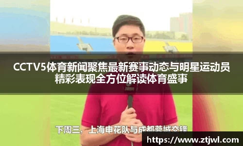 CCTV5体育新闻聚焦最新赛事动态与明星运动员精彩表现全方位解读体育盛事