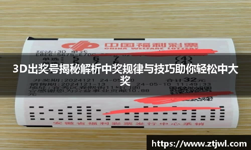 3D出奖号揭秘解析中奖规律与技巧助你轻松中大奖