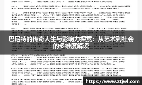 巴尼特的传奇人生与影响力探索：从艺术到社会的多维度解读