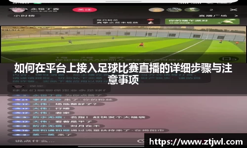 如何在平台上接入足球比赛直播的详细步骤与注意事项