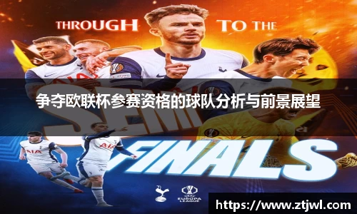 争夺欧联杯参赛资格的球队分析与前景展望
