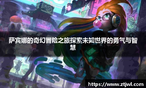 萨宾娜的奇幻冒险之旅探索未知世界的勇气与智慧