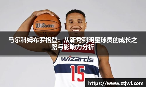 马尔科姆布罗格登：从新秀到明星球员的成长之路与影响力分析
