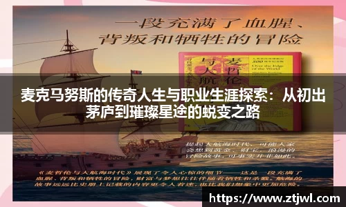 麦克马努斯的传奇人生与职业生涯探索：从初出茅庐到璀璨星途的蜕变之路