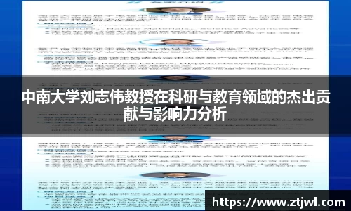 中南大学刘志伟教授在科研与教育领域的杰出贡献与影响力分析