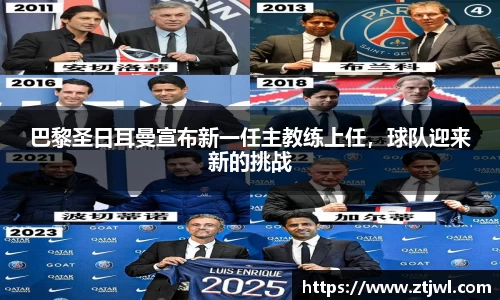 巴黎圣日耳曼宣布新一任主教练上任，球队迎来新的挑战