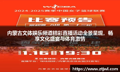 内蒙古文体娱乐频道精彩直播活动全景呈现，畅享文化盛宴与体育激情