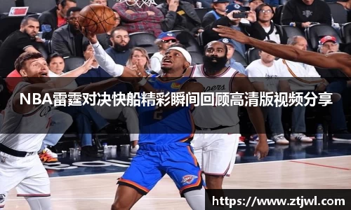 NBA雷霆对决快船精彩瞬间回顾高清版视频分享