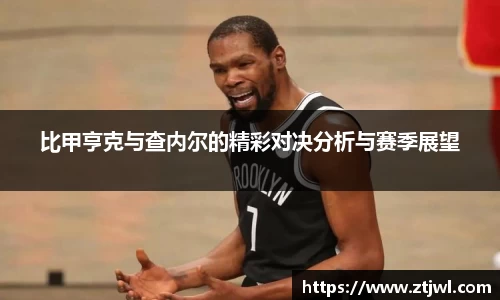 比甲亨克与查内尔的精彩对决分析与赛季展望