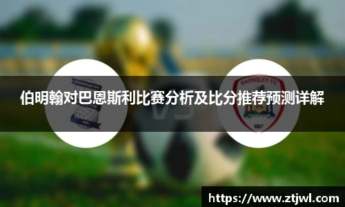 伯明翰对巴恩斯利比赛分析及比分推荐预测详解