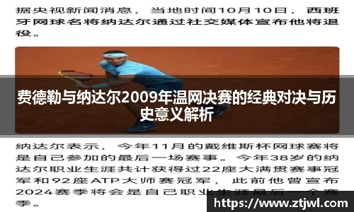 费德勒与纳达尔2009年温网决赛的经典对决与历史意义解析